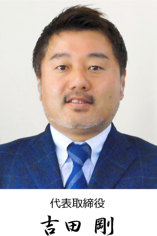 代表取締役 吉田 剛