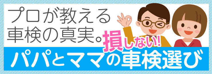 損しない車検選び