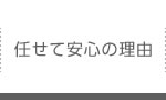 任せて安心の理由