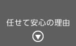 任せて安心の理由