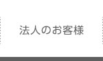 法人のお客様