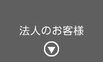 法人のお客様