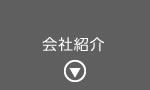 会社紹介