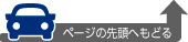 ページの先頭へ