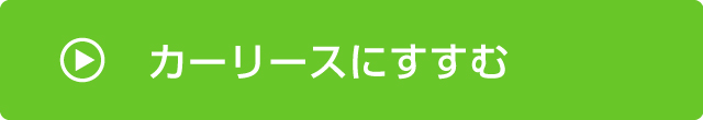 カーリース