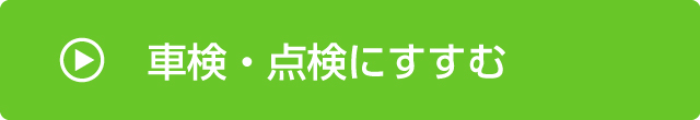 車検・点検
