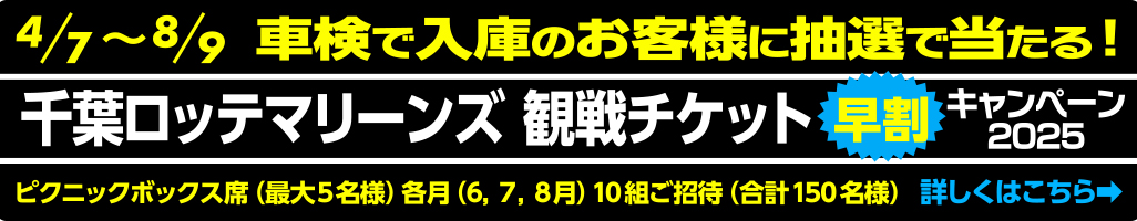 千葉ロッテマリーンズ観戦チケット早割キャンペーン2025