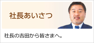 社長あいさつ