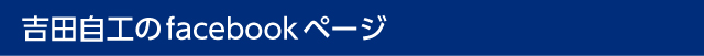 吉田自工のfacebookページ