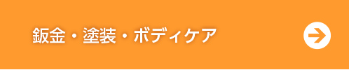 鈑金・塗装