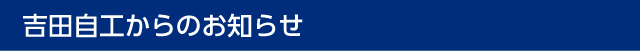 吉田自工からのお知らせ