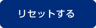 リセットする