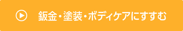 鈑金・塗装