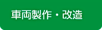 車両製作・改造