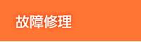 故障修理