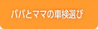 パパとママの車検選び