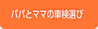 パパとママの車検選び