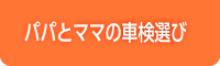 パパとママの車検選び