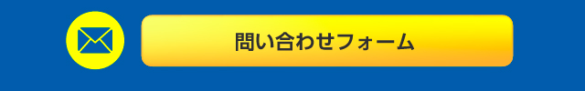 お問い合わせフォーム