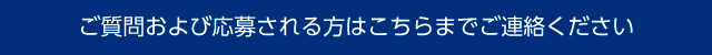 お問い合わせはこちら