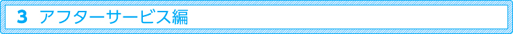 アフターサービス編