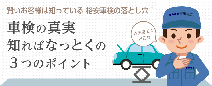 車検の真実 知れば納得の３つのポイント