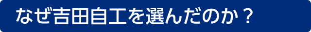 なぜ吉田自工を選んだのか?